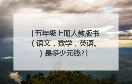 五年级上册人教版书(语文,数学,英语。)是多少元钱?