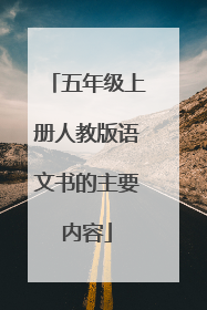 五年级上册人教版语文书的主要内容