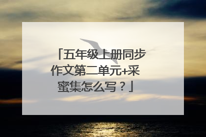 五年级上册同步作文第二单元+采蜜集怎么写?