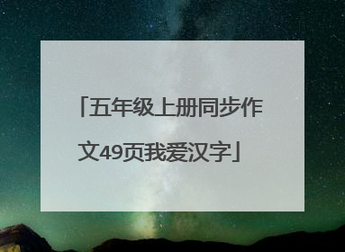 五年级上册同步作文49页我爱汉字
