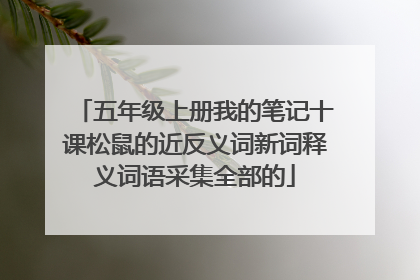 五年级上册我的笔记十课松鼠的近反义词新词释义词语采集全部的