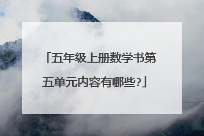 五年级上册数学书第五单元内容有哪些?