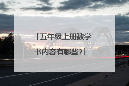 五年级上册数学书内容有哪些?