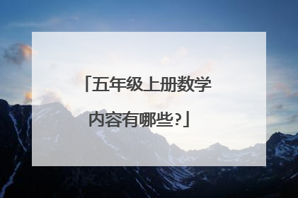 五年级上册数学内容有哪些?
