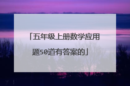 五年级上册数学应用题50道有答案的