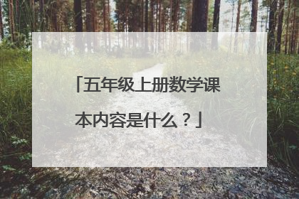 五年级上册数学课本内容是什么?