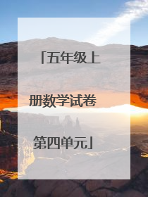 五年级上册数学试卷第四单元