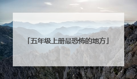 五年级上册最恐怖的地方
