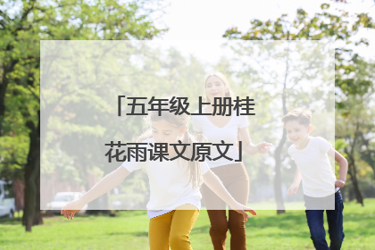 五年级上册桂花雨课文原文