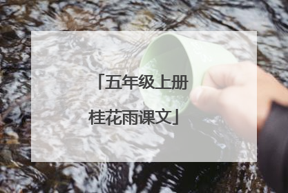五年级上册桂花雨课文