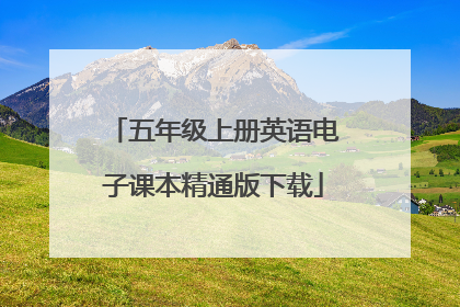 五年级上册英语电子课本精通版下载