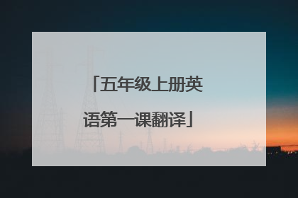 五年级上册英语第一课翻译