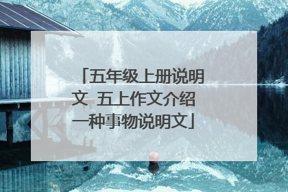 五年级上册说明文 五上作文介绍一种事物说明文