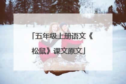 五年级上册语文《松鼠》课文原文