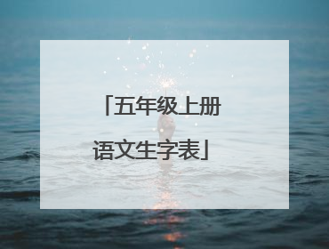 五年级上册语文生字表
