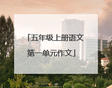 五年级上册语文第一单元作文