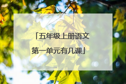 五年级上册语文第一单元有几课