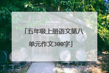 五年级上册语文第八单元作文300字