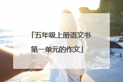五年级上册语文书第一单元的作文