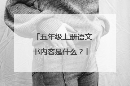 五年级上册语文书内容是什么?