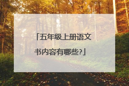 五年级上册语文书内容有哪些?
