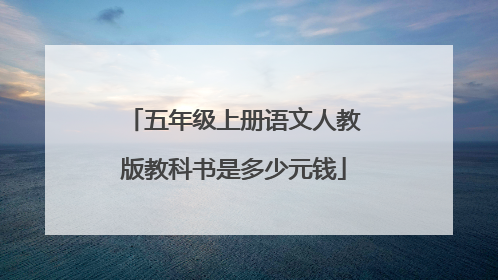 五年级上册语文人教版教科书是多少元钱