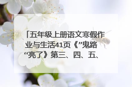 五年级上册语文寒假作业与生活41页《”鬼路“亮了》第三、四、五、六、七题怎么做，急，限30分钟内解答