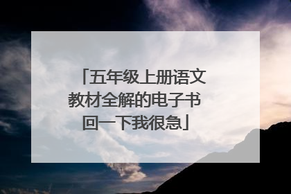 五年级上册语文教材全解的电子书回一下我很急