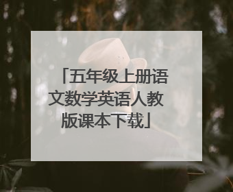 五年级上册语文数学英语人教版课本下载