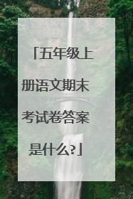 五年级上册语文期末考试卷答案是什么?