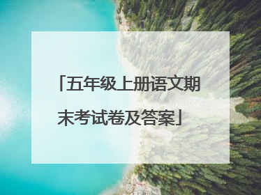 五年级上册语文期末考试卷及答案