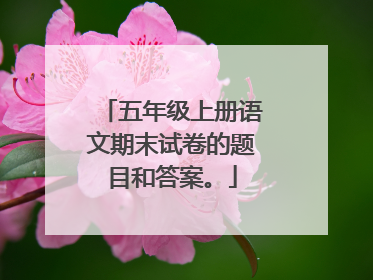 五年级上册语文期末试卷的题目和答案。