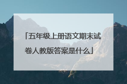 五年级上册语文期末试卷人教版答案是什么