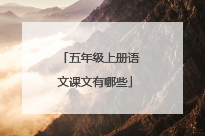 五年级上册语文课文有哪些