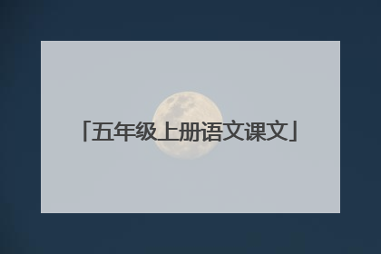 五年级上册语文课文