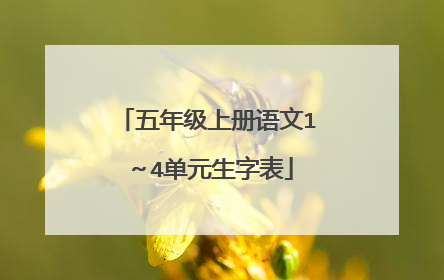 五年级上册语文1～4单元生字表