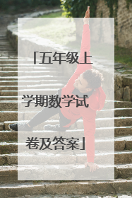 五年级上学期数学试卷及答案