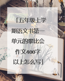五年级上学期语文书第一单元的攀比会作文400字以上怎么写