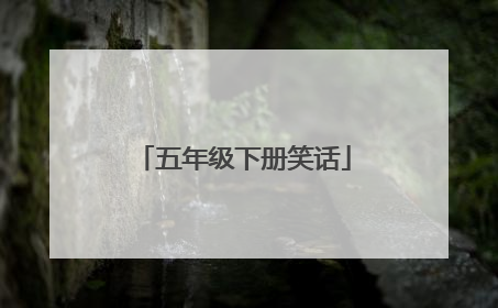 五年级下册笑话