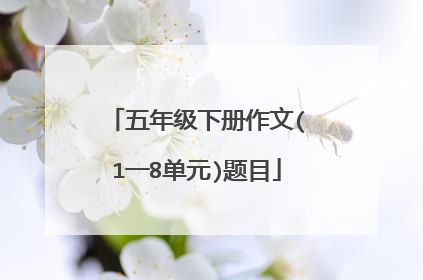五年级下册作文(1一8单元)题目