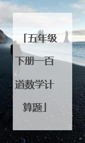 五年级下册一百道数学计算题