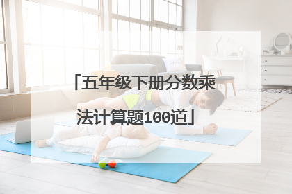 五年级下册分数乘法计算题100道