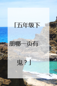 五年级下册哪一页有鬼?