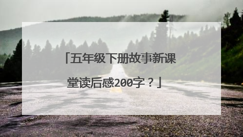 五年级下册故事新课堂读后感200字？