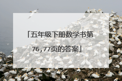 五年级下册数学书第76,77页的答案