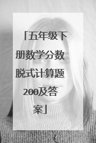 五年级下册数学分数脱式计算题200及答案