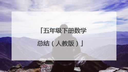 五年级下册数学总结(人教版)