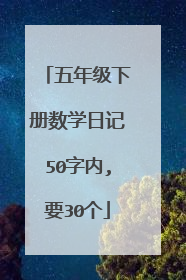 五年级下册数学日记50字内,要30个