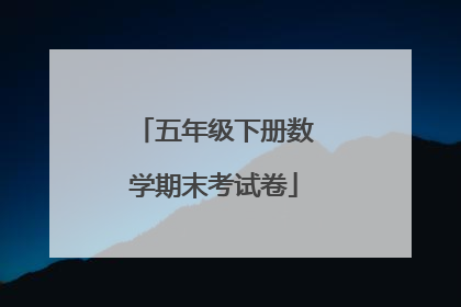五年级下册数学期末考试卷