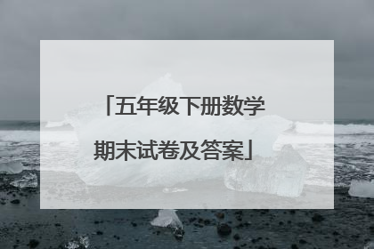 五年级下册数学期末试卷及答案